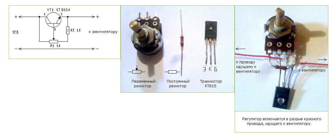 Понизить напряжение регулятором. Регулятор оборотов кулера на транзисторе кт815. Схема подключения регулятора напряжения 12 вольт. Регулятор оборотов кулера 12в переменный резистор. Регулятор оборотов кулеров на кт 815.