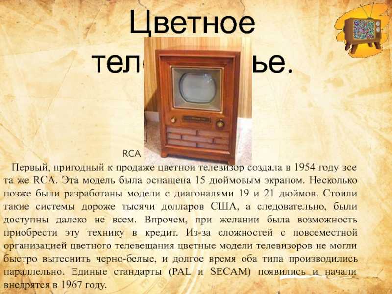 Когда был 1 телевизор. Изобретение телевизора. Кто первый изобрёл теелвизор. Первый цветной телевизор. Телевизор цветной изобретение.