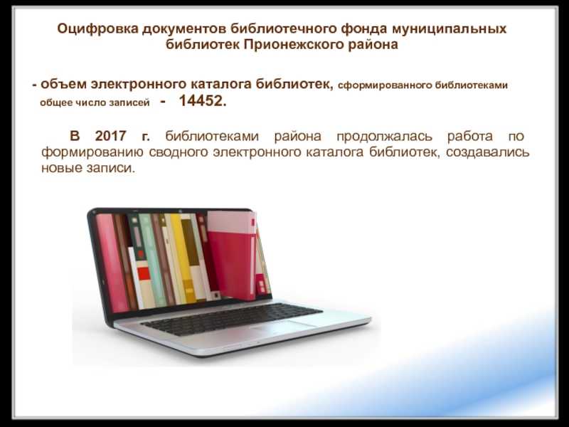 Электронный фонд библиотеки