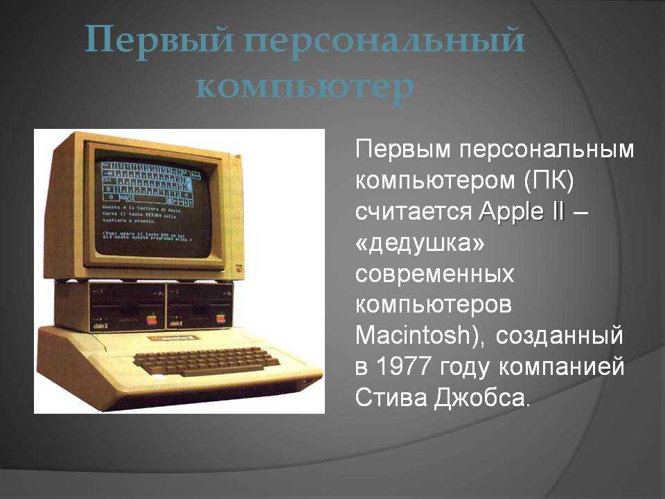 Как назывался 1 персональный компьютер. Персональный компьютер. Самый первый персональный компьютер. Самый первый персональный коп. Самый первый компьютер.