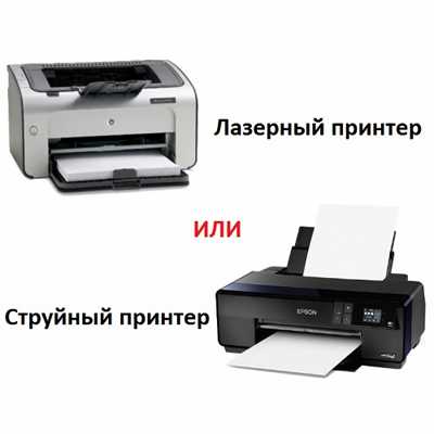 Какой принтер лучше лазерный или струйный