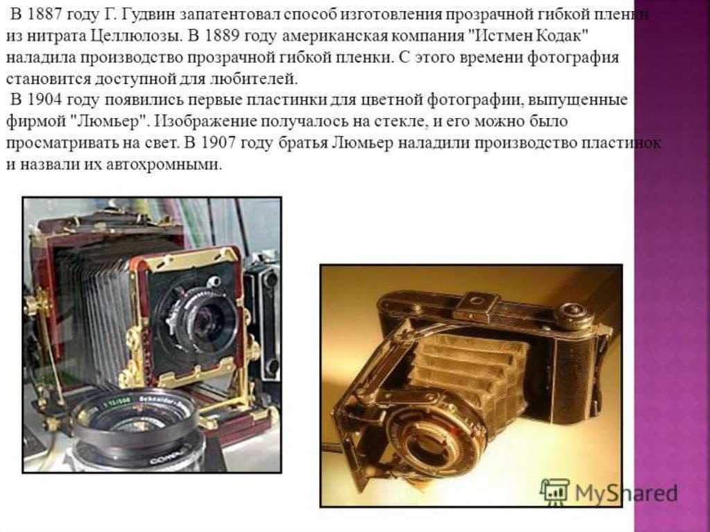 Как появились первые пленочные и цифровые фотоаппараты, и кем они были изобретены