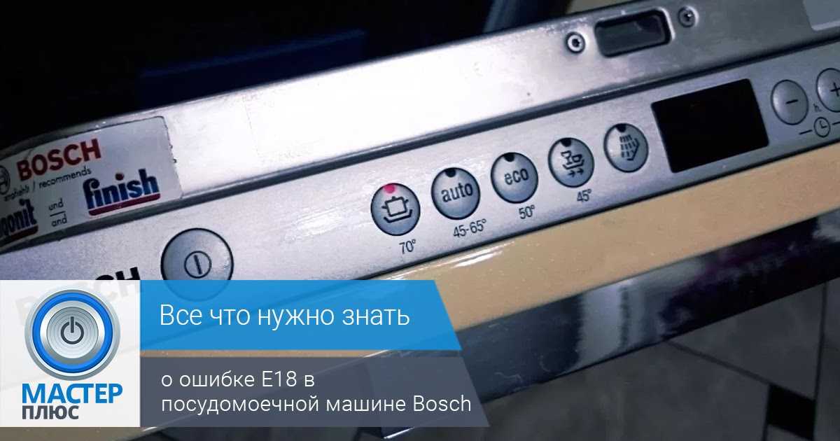 Посудомойка бош ошибка е. Посудомоечная машина бош коды ошибок. Посудомоечная машина бош ошибка е92-40. Посудомоечная машина Bosch ошибка е 6. Е22 посудомойка бош.