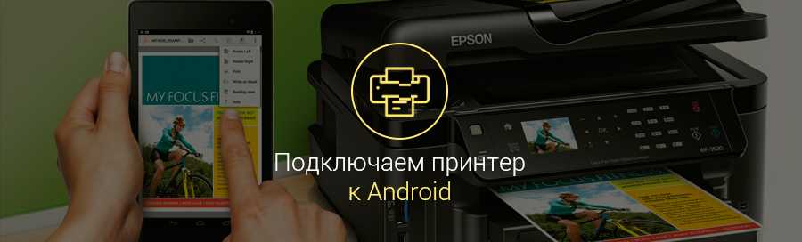 Печать с android телефона на принтер