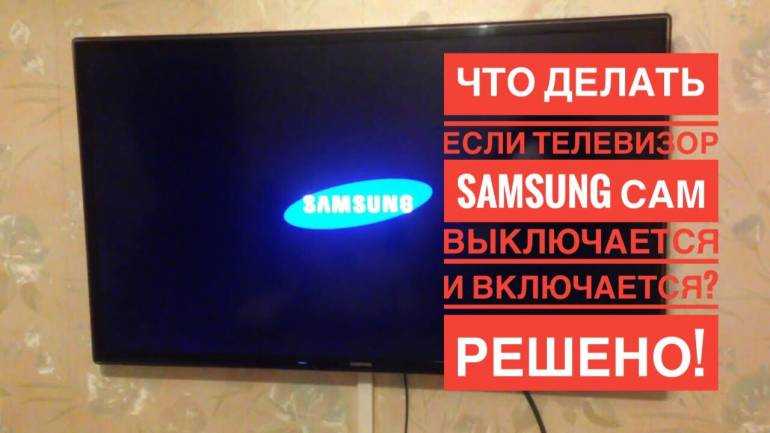 Почему телевизор Samsung сам выключается и включается Что делать, если телевизор сам отключается  ночью Причины самопроизвольной перезагрузки и способы устранения неисправности.