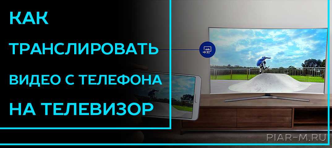 Samsung с телефона на телевизор как транслировать