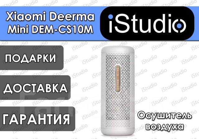 Осушитель воздуха Xiaomi. Deerma Mini Dem-CS10M, Lexiu Dehumidifier и другие умные изделия.