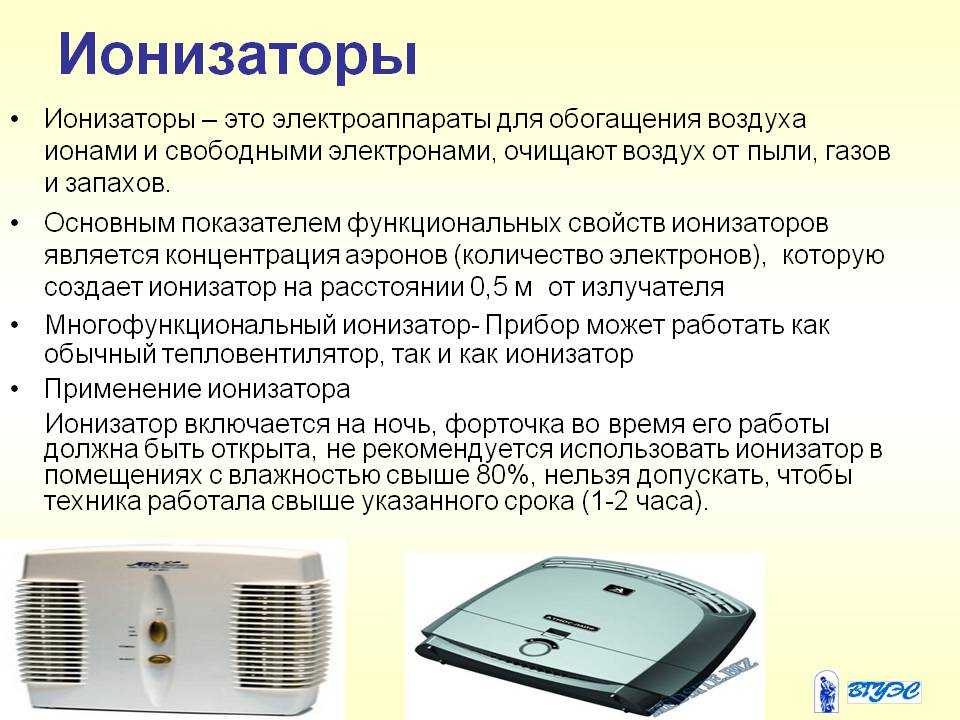 Что такое ионизация воздуха: вред и польза ионизированного воздуха + советы по выбору ионизатора