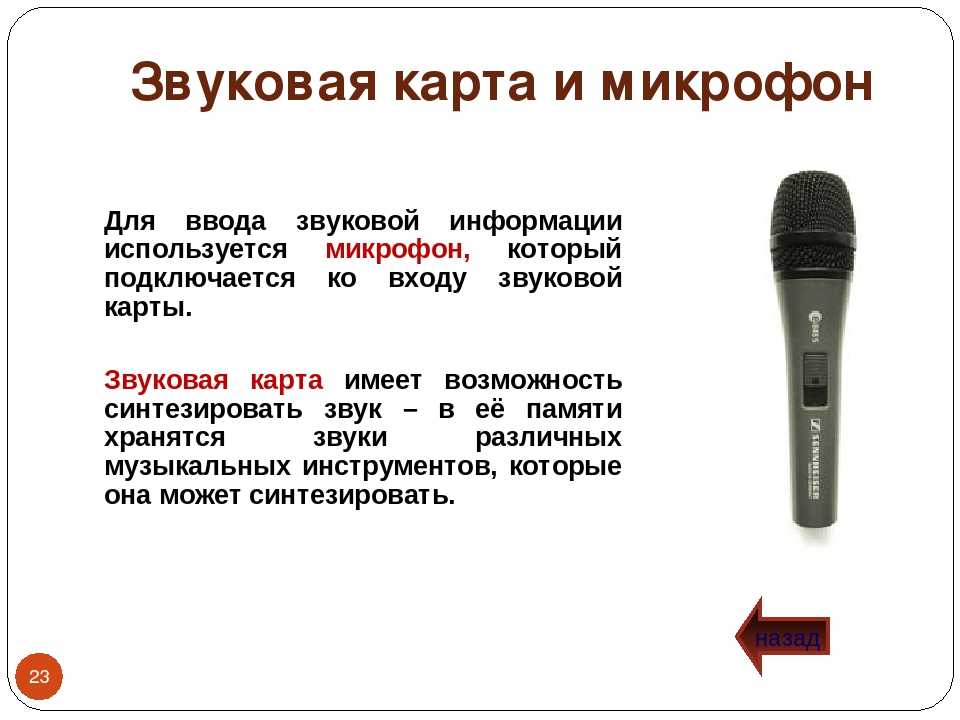 Включай микрофон текст. Типы соединения микрофона. Микрофон описание. Виды микрофонов. Компьютерный микрофон с описанием.