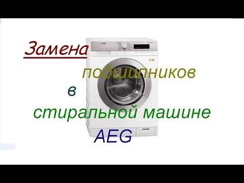 Неисправности стиральной машины аег (aeg)