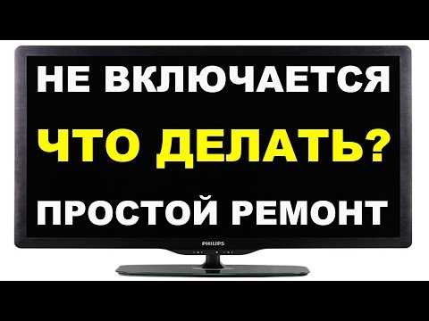 Телевизор филипс не включается: 6 возможных причин | a-apple.ru