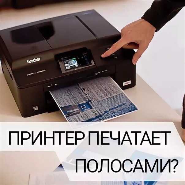 Что делать если принтер стал печатать с полосами
