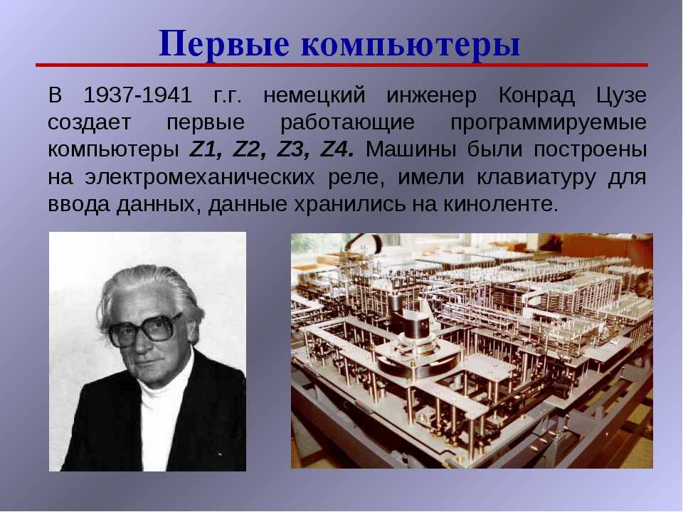 Что русские сделали первые. Кто придумал первый компьютер. Создатель первого компьютера в мире.