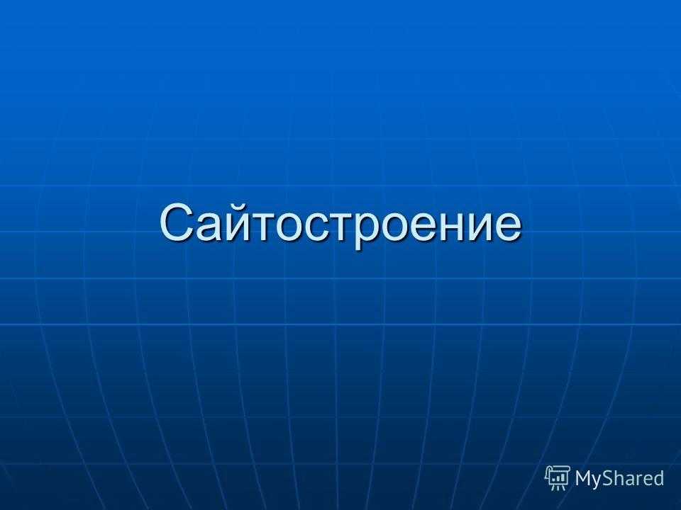 Основы сайтостроения презентация