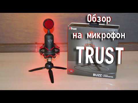 Микрофон trust gxt 232 mantis
