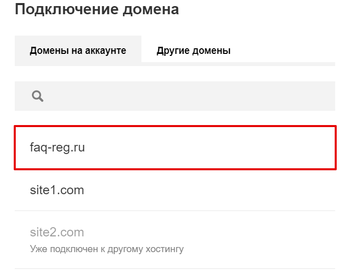 Подключить домен ru