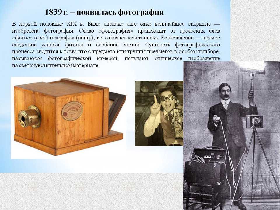 История самого первого фотоаппарата и самой первой фотографии