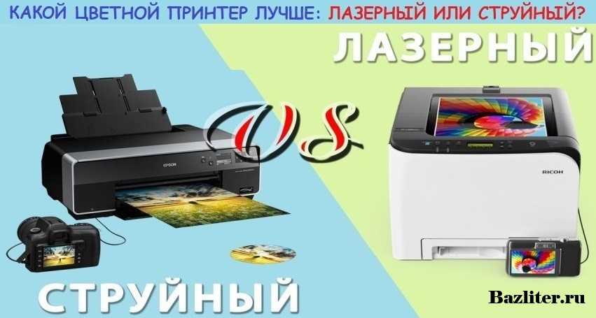 Чем лазерный принтер отличается от струйного? достоинства лазерного и струйного принтера