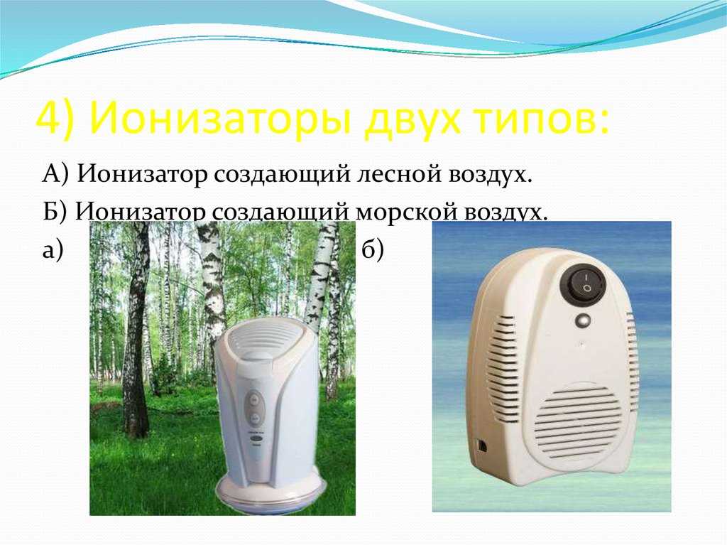 Ионизатор воздуха: полезные свойства и характер воздействия. ионизатор воздуха − польза для здоровья с ощутимыми результатами