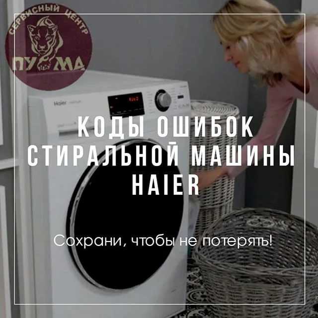 Ошибки стиральной машины haier | ремонт стиральных и посудомоечных машин