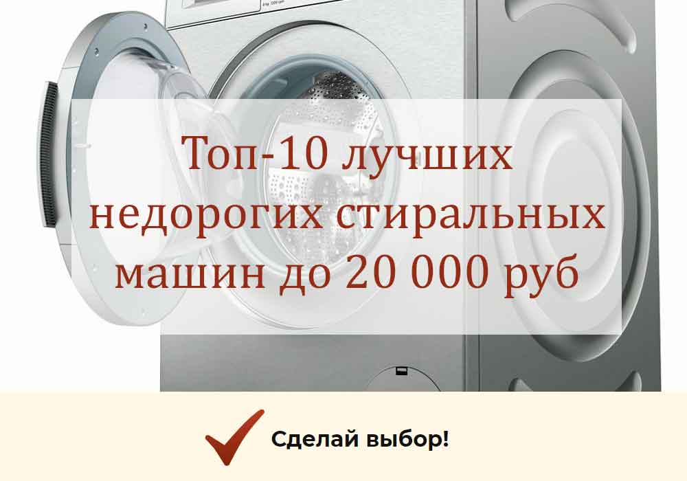 Рейтинг топ-10 недорогих и  качественных стиральных машин