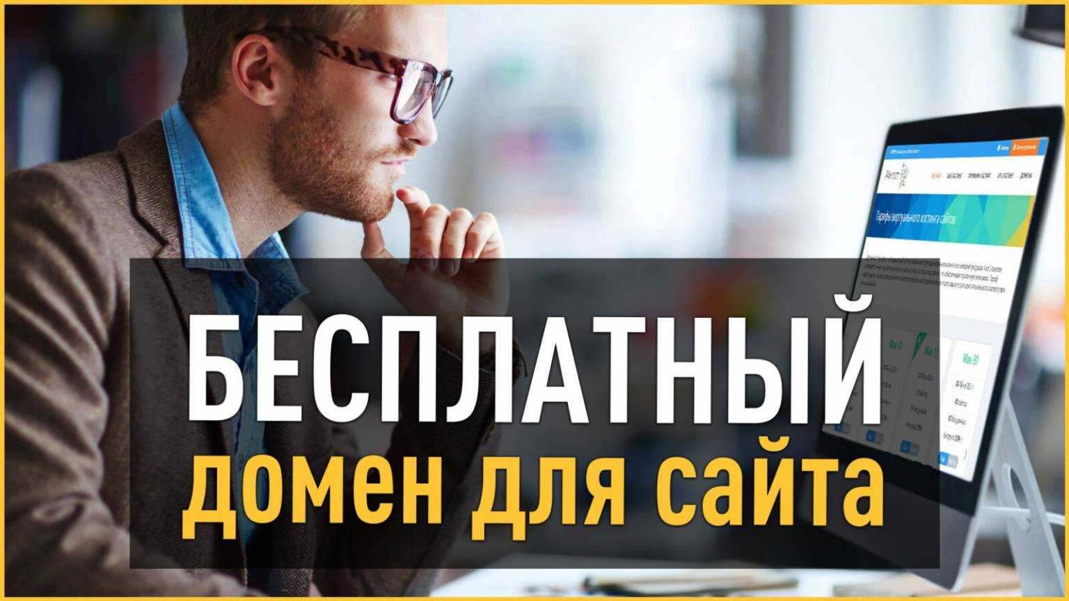 Экономный тариф. Бесплатные домены для сайта. Бесплатный домен. Бесплатные домены для сайта. Бесплатные домены для сайта.