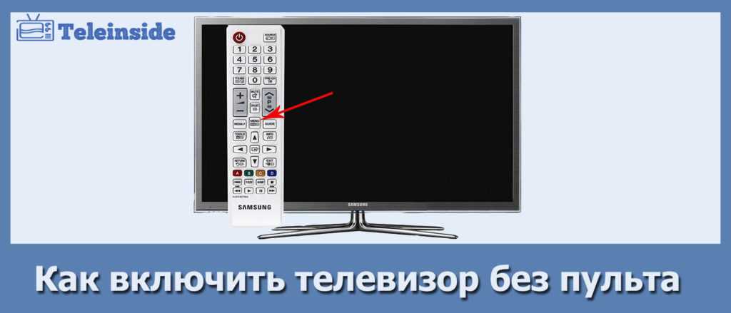 Как включить телевизор без пульта- все способы тарифкин.ру
как включить телевизор без пульта- все способы