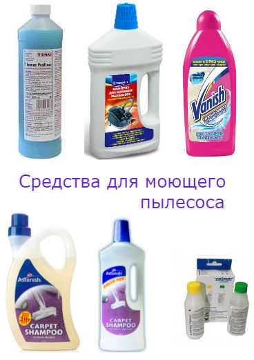 Шампунь для моющих пылесосов: какое моющее средство лучше выбрать