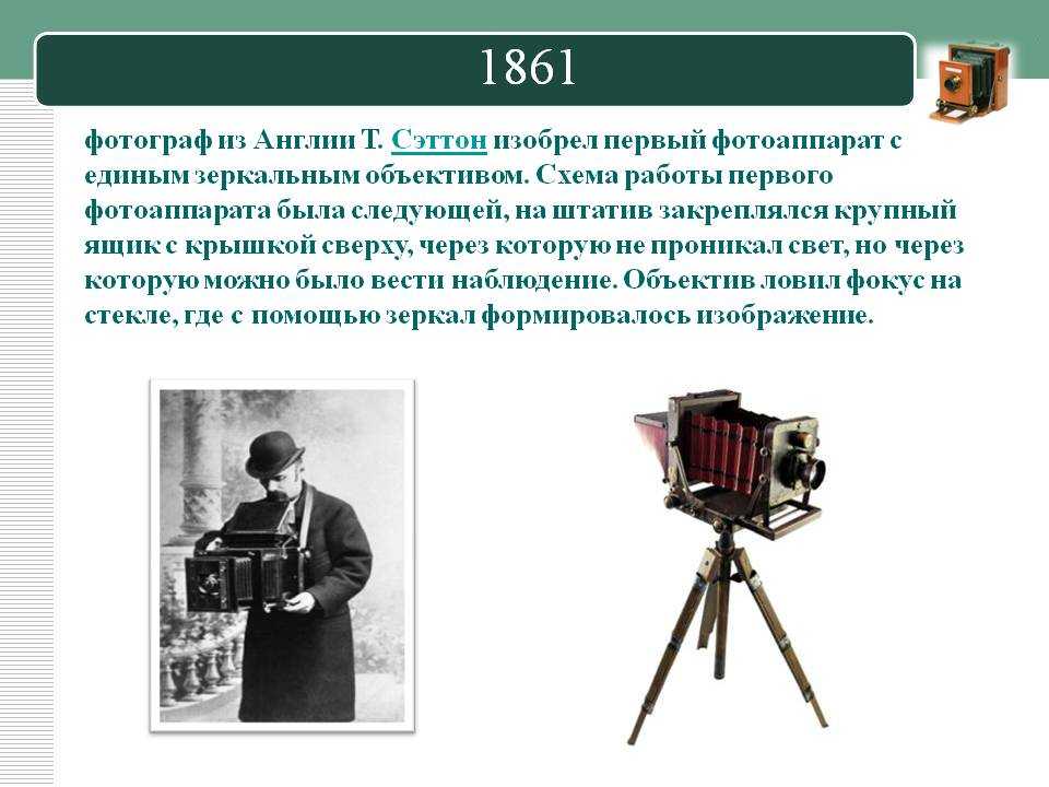 История изобретения первого фотоаппарата. Изобретения, которые были предшественниками первого фотоаппарата. В каком году изобрели первую фотокамеру в мире, и кто является ее изобретателем  Эволюция развития фотоприборов.