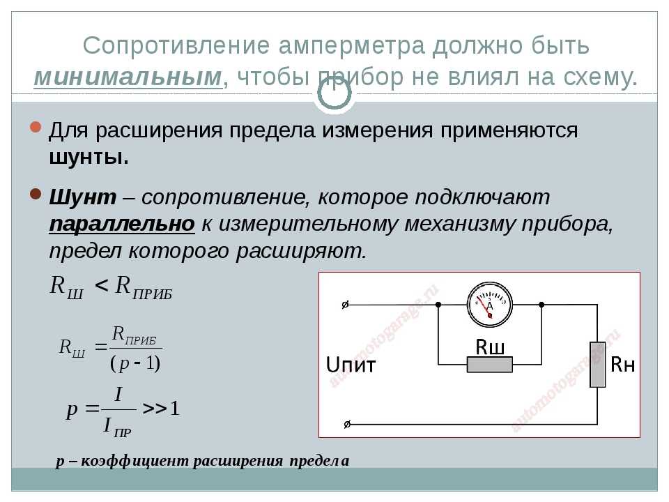 Определить сопротивление шунта амперметра. Внутреннее сопротивление амперметра. Как определить сопротивление амперметра. Как измерить внутреннее сопротивление микроамперметра. Формула для расчета сопротивления шунта к амперметру.