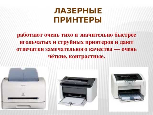 Чем лазерный принтер отличается от струйного? достоинства лазерного и струйного принтера