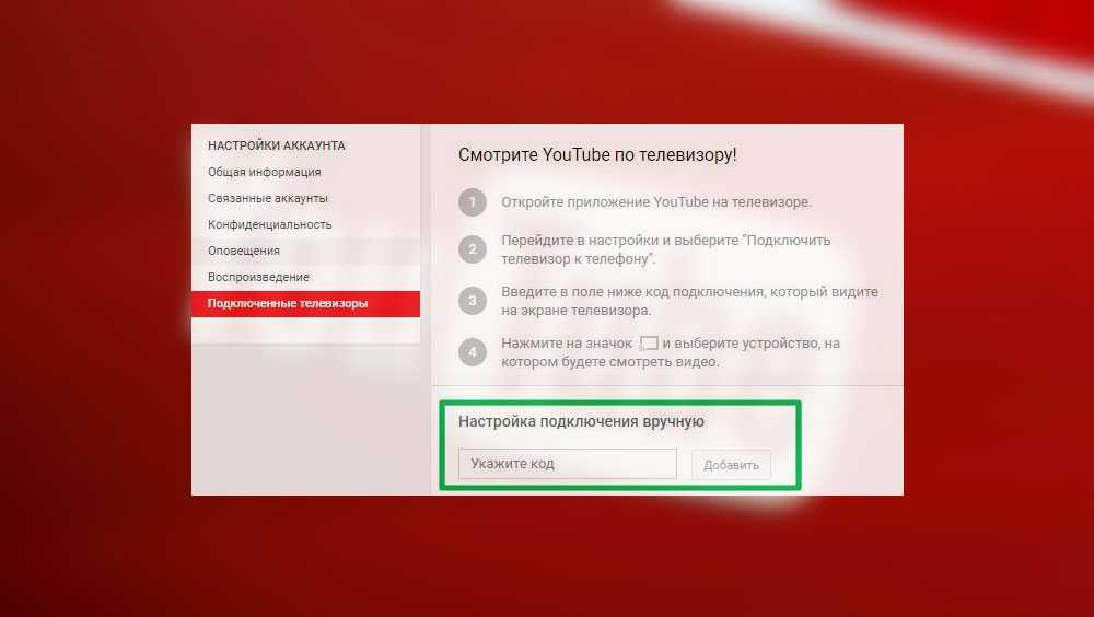 Настрой ютуб. Ютуб телевизор код. Пароли на ТВ. Как поставить пароль на ютуб на телевизоре. Пароль к ютубу на телевизору.