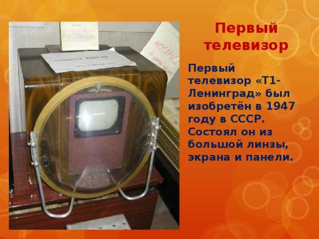 Телефон телевизор 1 класс. Изобретение телевизора. Первый телевизор в мире. Изобретение первого телевизора. Кто первый изобрёл теелвизор.