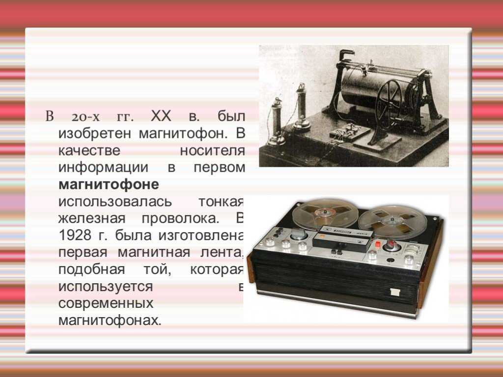 Данных в начале использовалась в. Первый магнитофон 1928. Изобрели магнитофон. Самый первый магнитофон. Изобретение магнитофона.